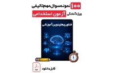 دانلود جامع‌ترین نمونه سوالات فناوری‌های نوین آموزشی + پاسخ تشریحی (ویژه آزمون‌های استخدامی و ارتقای شغلی سال 1405)