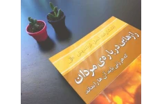 کتاب رازهایی درباره مردان که هر زنی باید آن‌ها را بداند