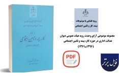جزوه‌ آموزشی رویه قضایی دیوان عدالت اداری با موضوعات کار، بیمه و تأمین اجتماعی PDF