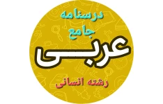 درسنامه جامع عربی / دهم - یازدهم - دوازدهم/ رشته انسانی / ۲۲۸ ص