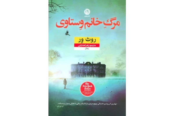 کتاب مرگ خانم وستاوی – روث ور 📕 نسخه کامل ✅