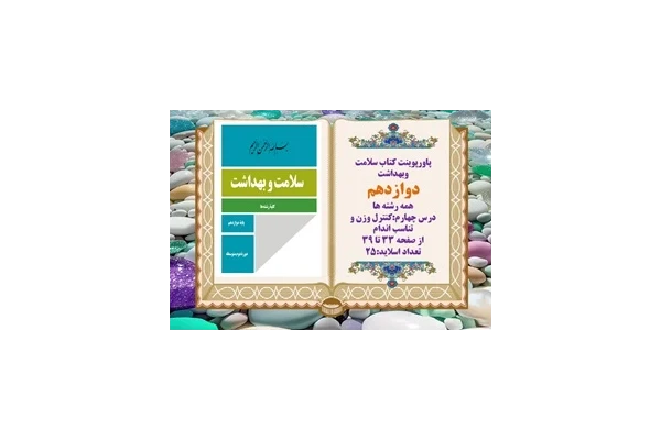 پاورپوینت کتاب سلامت وبهداشت دوازدهم درس چهارم کنترل وزن و تناسب اندام
