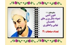 دانلودفایلPDF فنون ادبی  نمونه مثال وزن های ناهمسان نهایی وکنکوری