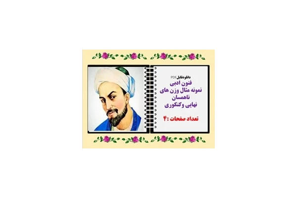 دانلودفایلPDF فنون ادبی  نمونه مثال وزن های ناهمسان نهایی وکنکوری