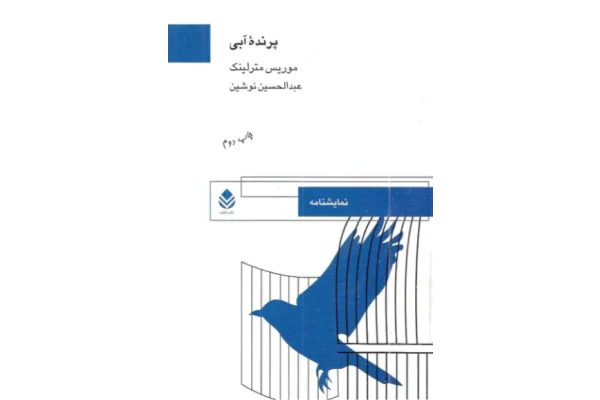 کتاب پرنده آبی – موریس مترلینگ 📕 نسخه کامل ✅