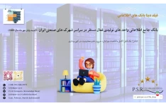 بانک جامع اطلاعاتی واحد های تولیدی فعال مستقر در سراسر شهرک های صنعتی ایران (آپدیت پایان مهر ماه سال 1403)