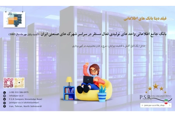 بانک جامع اطلاعاتی واحد های تولیدی فعال مستقر در سراسر شهرک های صنعتی ایران (آپدیت پایان مهر ماه سال 1403)