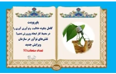 پاورپوینت  فایل کامل چگونه خلاقیت ونوآوري آوری را در محیط کار ایجاد وپرورش دهیم؟ نقش‌هاي نوآور در سازمان ویرایش جدید