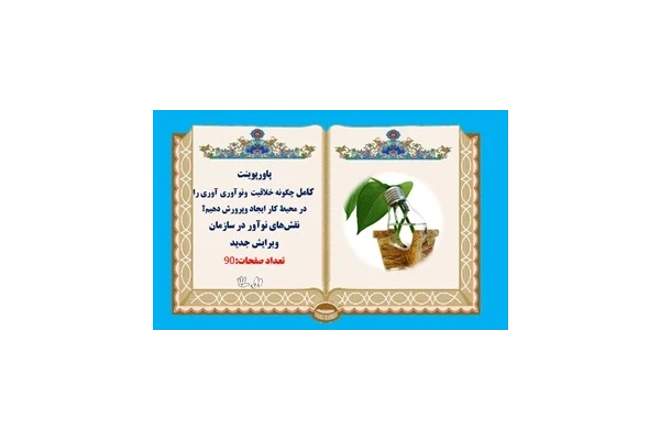 پاورپوینت  فایل کامل چگونه خلاقیت ونوآوري آوری را در محیط کار ایجاد وپرورش دهیم؟ نقش‌هاي نوآور در سازمان ویرایش جدید