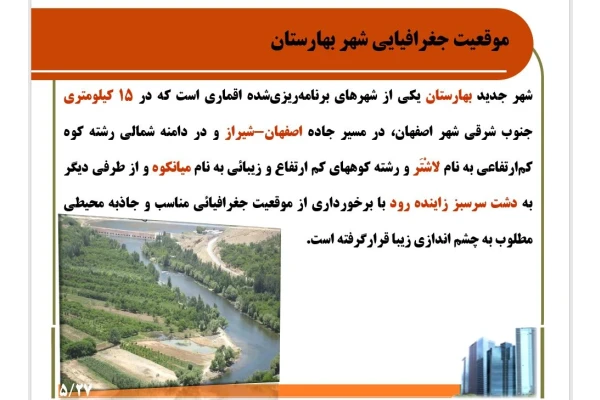 پاورپوینت تحلیل ویژگیهای شهر جدید بهارستان (اصفهان)