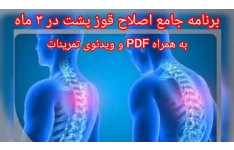 بسته جامع اصلاح قوز پشت در ۳ ماه