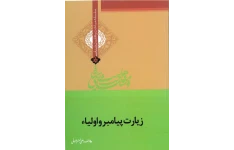 کتاب زیارت پیامبر و اولیآء