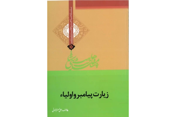 کتاب زیارت پیامبر و اولیآء