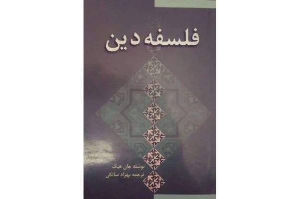 کتاب فلسفه دین📚 نسخه کامل ✅