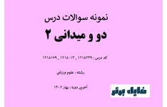 نمونه سوالات درس دو و میدانی 2 / بهار 1402