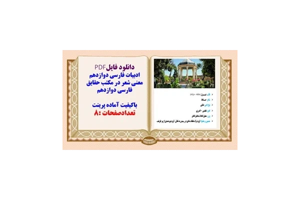 معنی شعر در مکتب حقایق فارسی دوازدهم