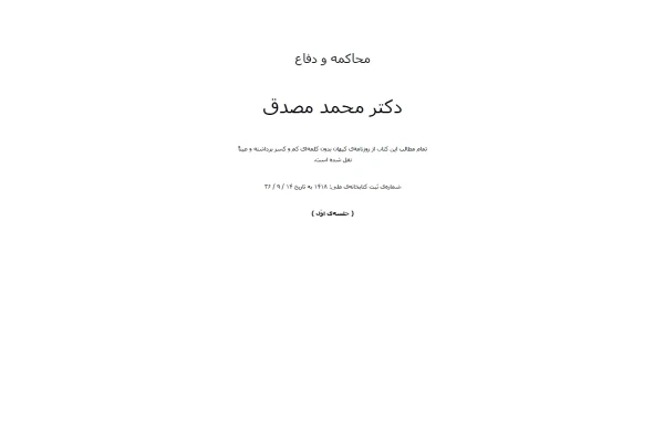 محاکمه و دفاع.pdf