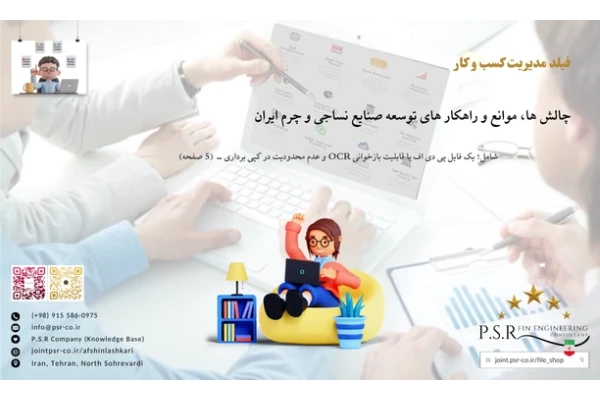 چالش ها، موانع و راهکار های توسعه صنایع نساجی و چرم ایران