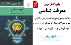 پکیج کامل درس معرفت شناسی / خلاصه ، نمونه سوال ، خود آزمایی چهار گزینه ای با جواب