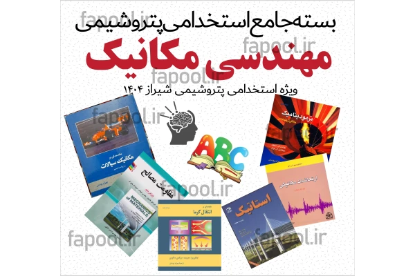 نمونه سوال استخدامی پتروشیمی (عمومی+ تخصصی مکانیک)