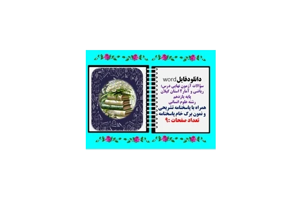 سؤالات آزمون نهایی درس: ریاضی و آمار2 استان گیلان پایه یازدهم رشته علوم انسانی