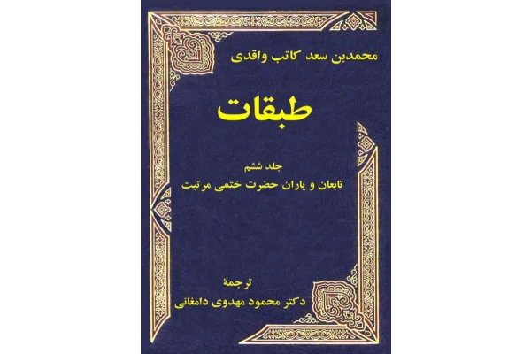 کتاب طبقات💥(جلد ششم)💥🖊تألیف:محمّد بن سعد کاتب واقدی📑ترجمهٔ:محمود مهدوی دامغانی🖨چاپ:انتشارات فرهنگ و اندیشه؛تهران📚 نسخه کامل ✅