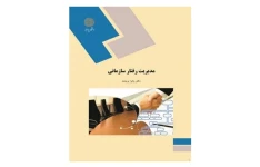 پاورپوینت و pdf کامل کتاب مدیریت رفتار سازمانی دانشگاه پیام نور همراه با نمونه سوالات تستی به صورت فصل به فصل