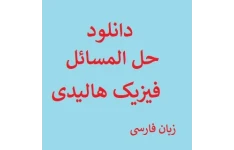 حل المسائل فیزیک هالیدی فصل 5 pdf