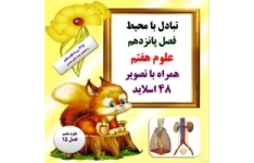پاورپوینت تبادل با محیط فصل پانزدهم  علوم هفتم همراه با تصویر 48 اسلاید