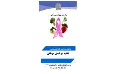 پمفلت تغذیه در شیمی درمانی