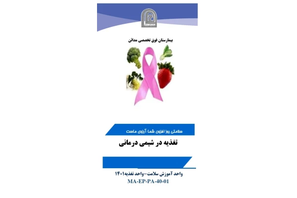 پمفلت تغذیه در شیمی درمانی