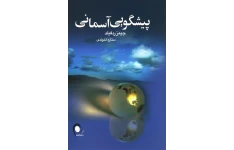 کتاب صوتی پیشگویی آسمانی از جیمز ردفیلد