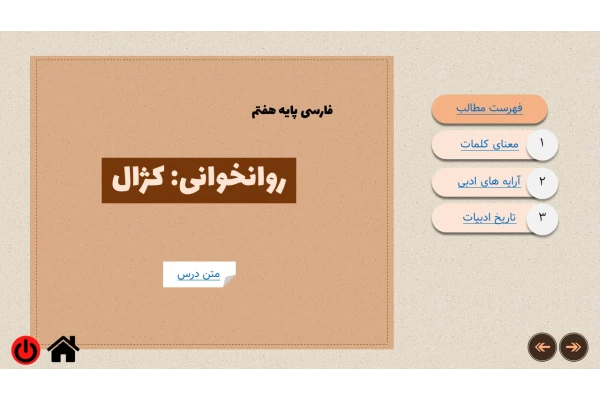 پاورپوینت روانخوانی کژال فارسی پایه هفتم