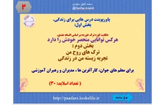 پاورپوینت درس هایی برای زندگی. بخش اول:  حکایت کوزه ترک خورده بر اساس افسانه هندی. هرکس توانایی منحصر خودش را دارد بخش دوم : ترک های روح من  تجربه زیسته من در زندگی   برای معلم های جوان، کارآفرین ها ، مدیران و رهبران آموزشی                                 