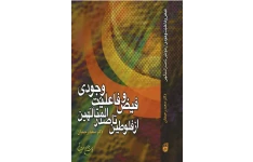 کتاب فیض و فاعلیّت وجودی