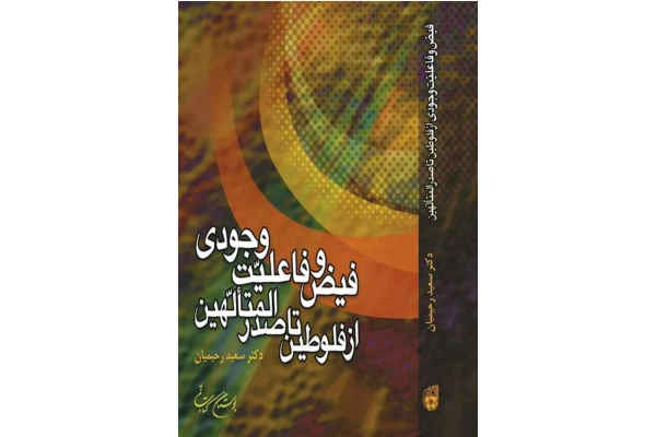 کتاب فیض و فاعلیّت وجودی