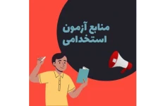 دانلود مجموعه استخدامی آتش نشانی PDF