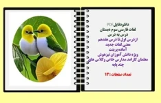 لغات فارسی سوم دبستان درس به درس ازدرس اول تا درس هفدهم معنی لغات جدید آماده پرینت
