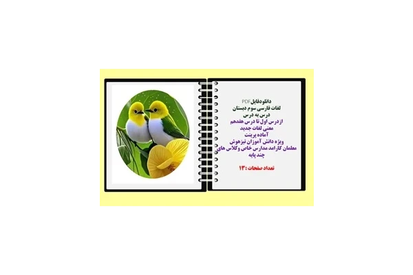 لغات فارسی سوم دبستان درس به درس ازدرس اول تا درس هفدهم معنی لغات جدید آماده پرینت