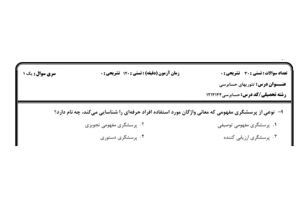 نمونه سوال تئوری های حسابرسی