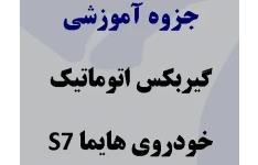 جزوه آموزشی گیربکس اتوماتیک هایما s7