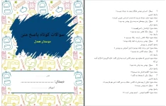 سوالات کوتاه پاسخ دوستان همدل به همراه پاسخنامه