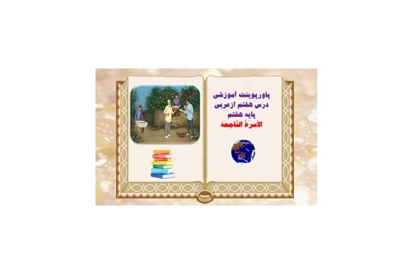 پاورپوینت آموزشی درس هفتم ازعربی پایه هفتم الاُسرَةُ النّاجِحَة از صفحه93 تا100