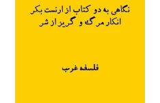 پادکست مدرسه زندگی - نگاهی به دو کتاب از ارنست بکر|انکار مرگ و گریز از شر