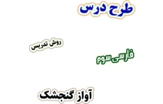 طرح درس و روش تدریس فارسی سوم، درس4: آواز گنجشک