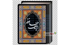 png کتاب دیوان حافظ 12