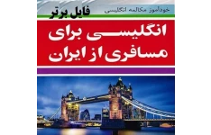 انگلیسی برای مسافری از ایران pdf
