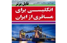   کتاب انگلیسی برای مسافری از ایران pdf