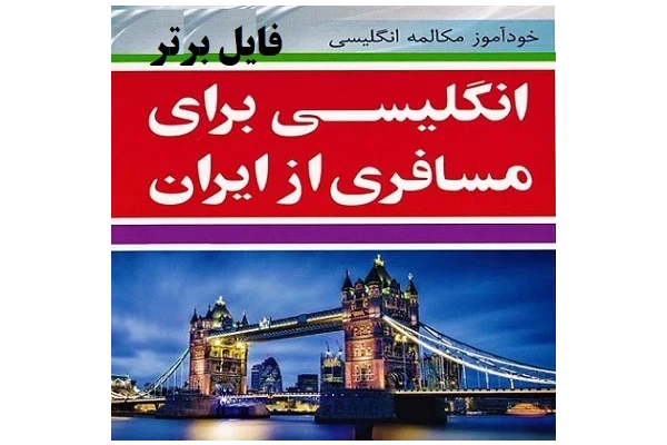   کتاب انگلیسی برای مسافری از ایران pdf