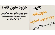 جزوه متون فقه 1 امید ملاکریمی ویژه دانشجویان رشته حقوق